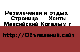  Развлечения и отдых - Страница 5 . Ханты-Мансийский,Когалым г.